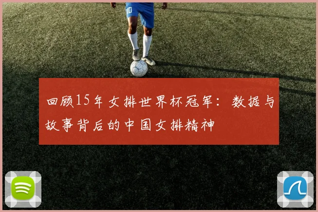 回顾15年女排世界杯冠军：数据与故事背后的中国女排精神