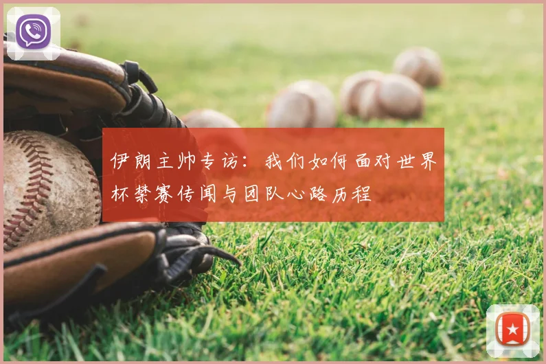 伊朗主帅专访：我们如何面对世界杯禁赛传闻与团队心路历程