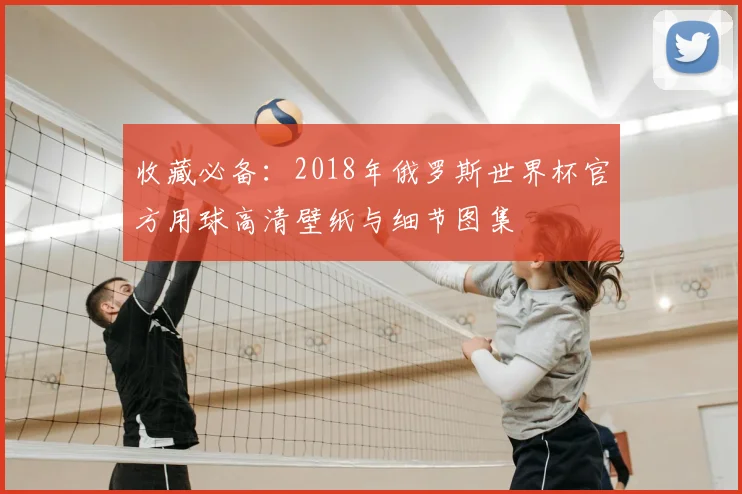 收藏必备:2018年俄罗斯世界杯官方用球高清壁纸与细节图集