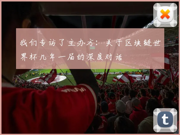我们专访了主办方：关于区块链世界杯几年一届的深度对话