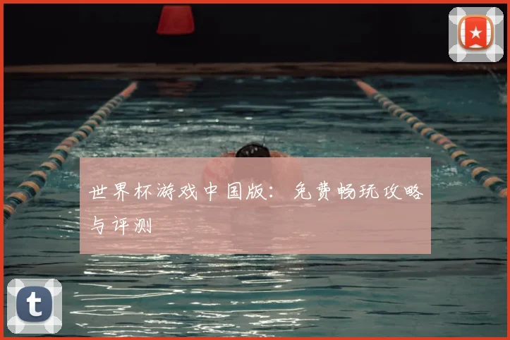 世界杯游戏中国版：免费畅玩攻略与评测