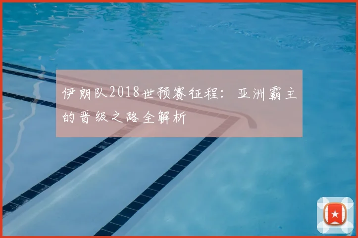 伊朗队2018世预赛征程：亚洲霸主的晋级之路全解析