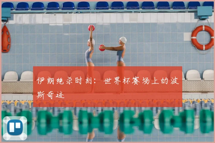 伊朗绝杀时刻：世界杯赛场上的波斯奇迹