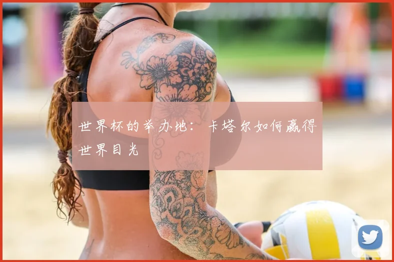 世界杯的举办地：卡塔尔如何赢得世界目光