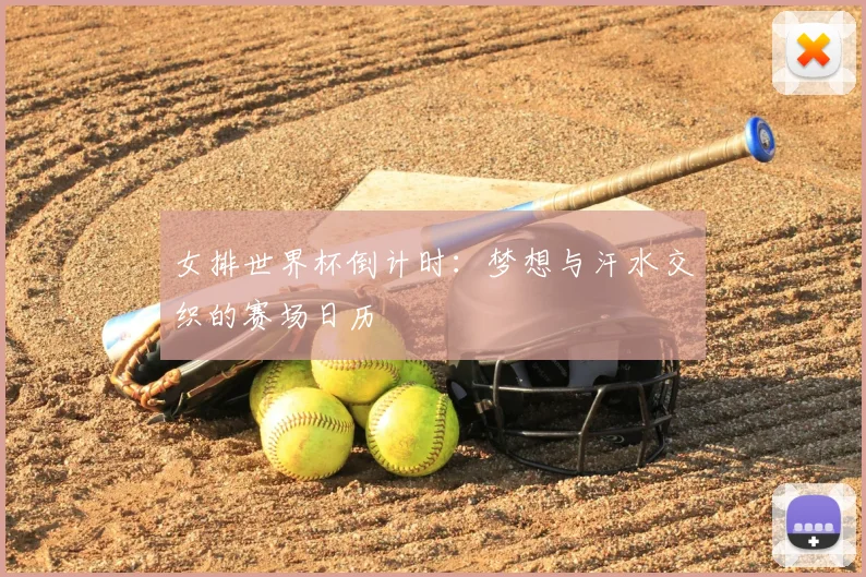 女排世界杯倒计时：梦想与汗水交织的赛场日历